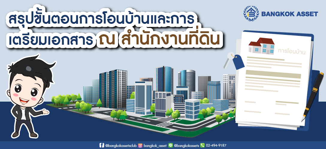 สรุปขั้นตอนการโอนบ้าน และการเตรียมเอกสาร ณ สำนักงานที่ดิน